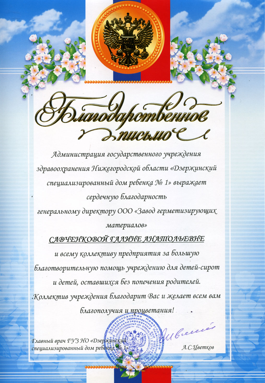 Благодарственное письмо от администрации государственного учреждения здравоохранения Нижегородской области &laquo;Дзержинский специализированный дом ребенка №1&raquo;