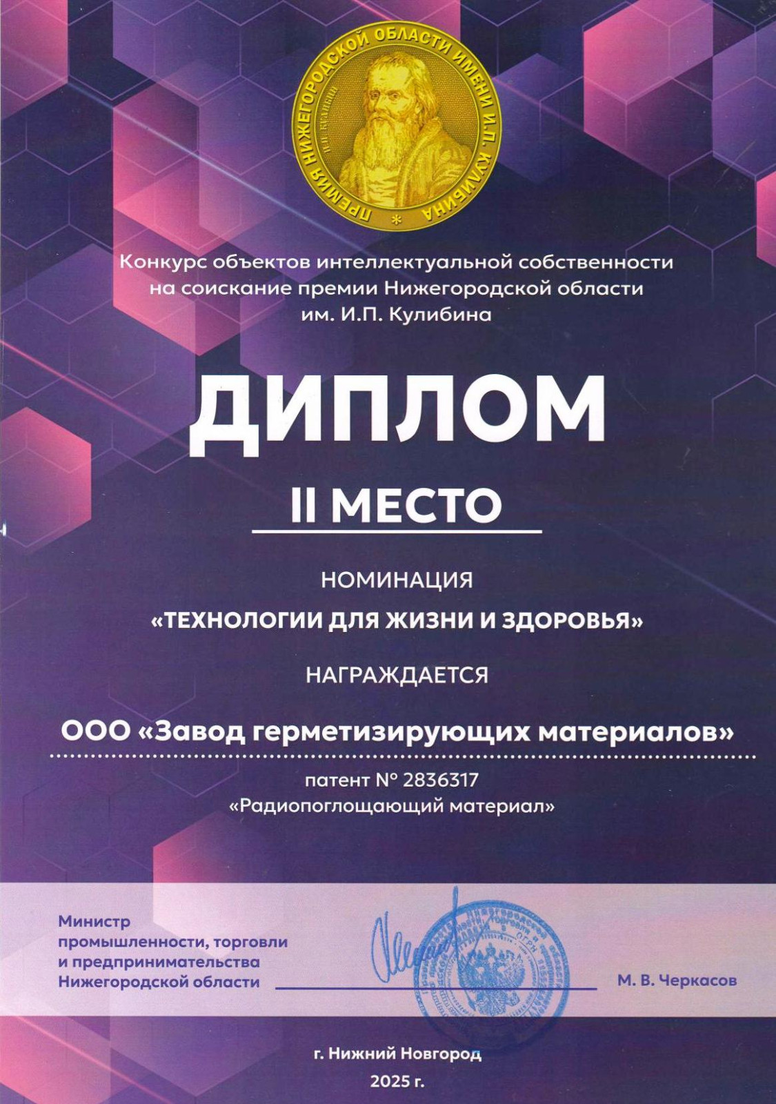 Диплом за II место в номинации &laquo;Технологии для жизни и здоровья&raquo;