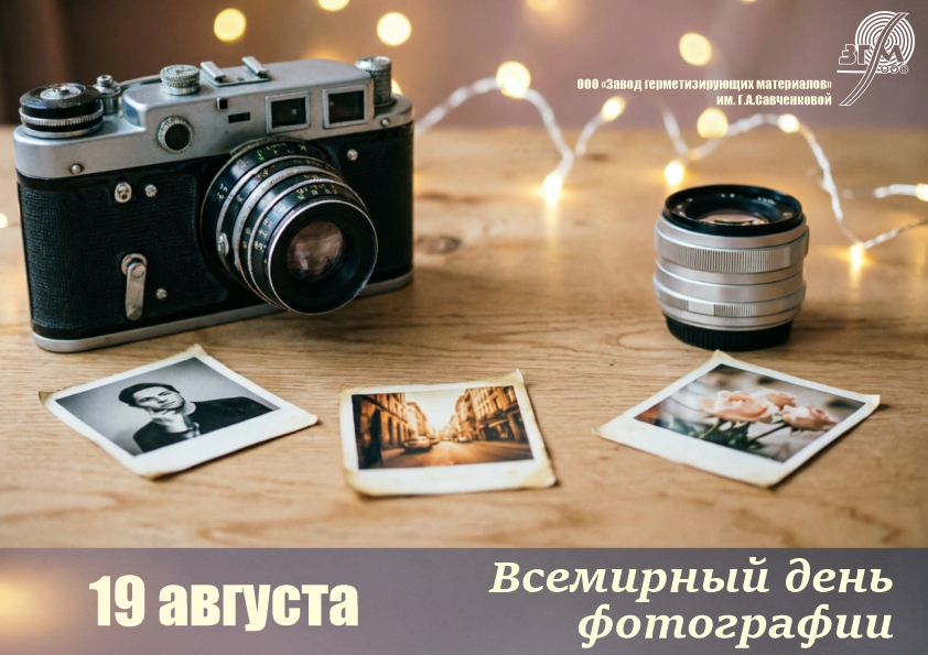 С Днем фотографии!