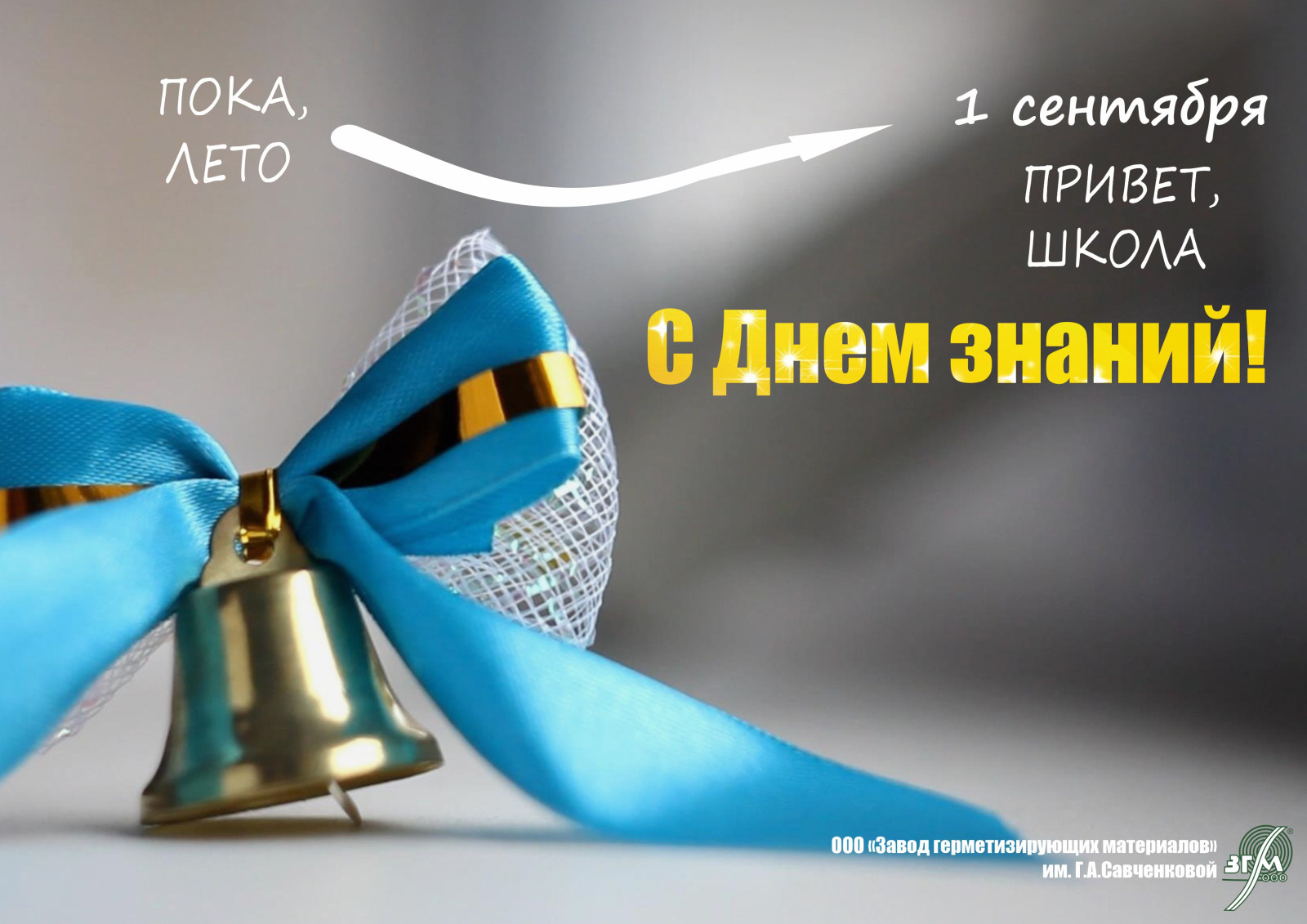 1 сентября - День знаний. С праздником!