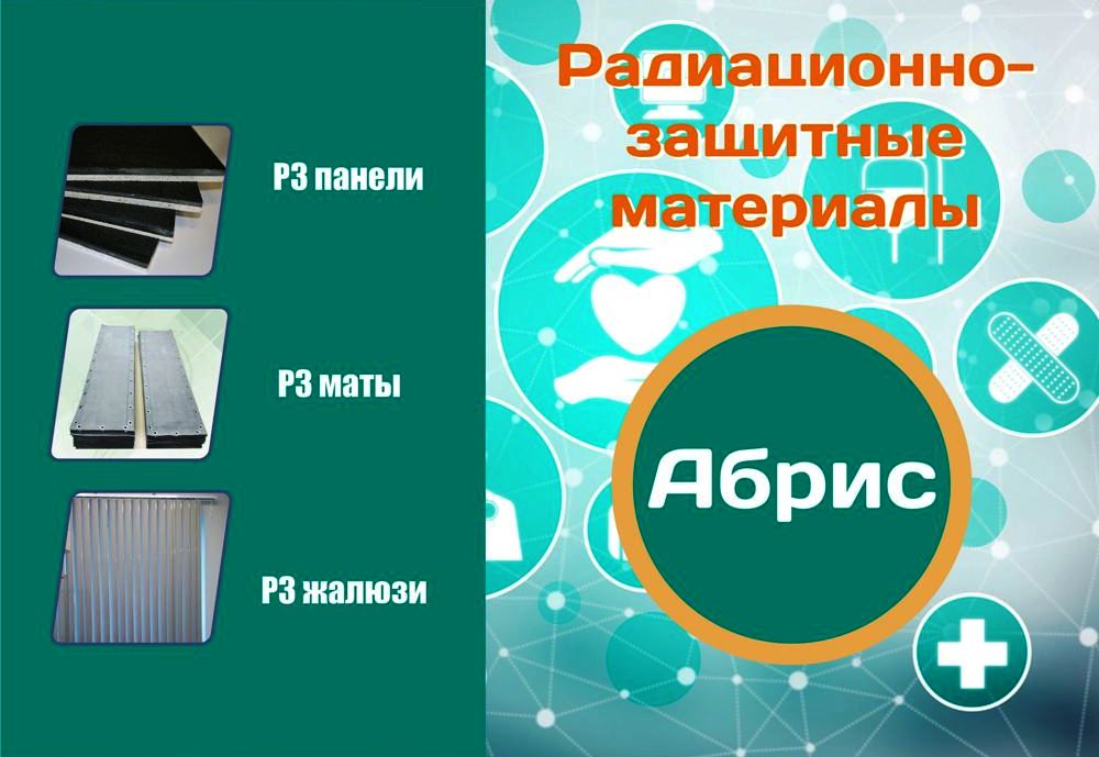 Радиационно-защитные материалы Абрис РЗ