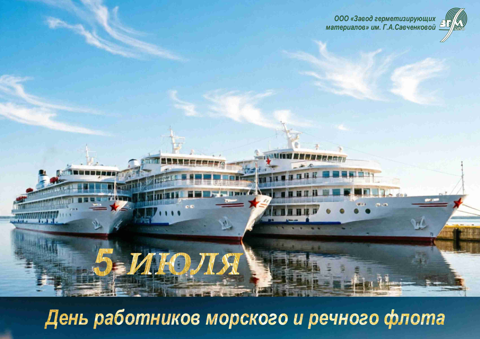 С Днем работников морского и речного флота!