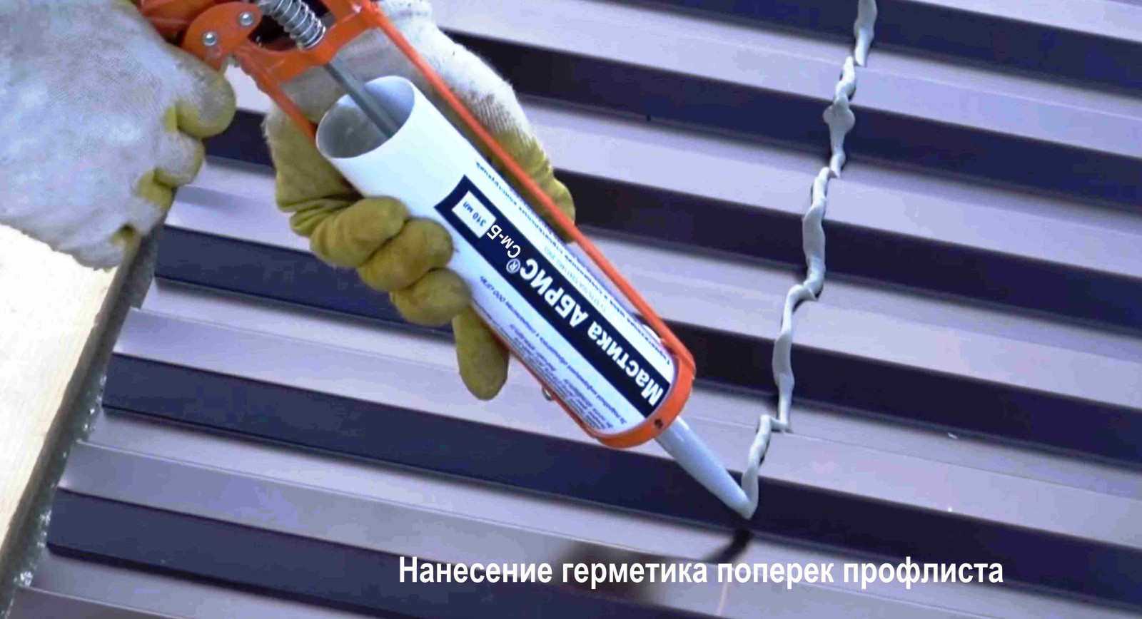 Метод предназначен для уплотнения швов и соединений в конструкциях из металла, в том числе для герметизации стыков кровли из профнастила и гофрированного металла