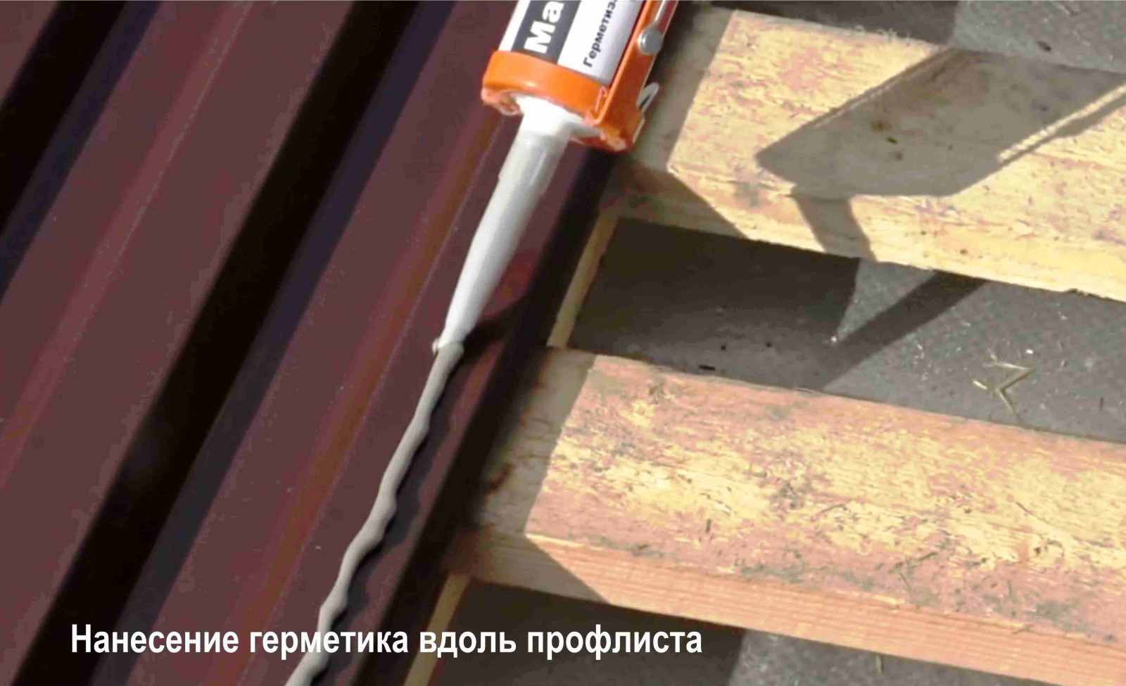 Герметик наносится в полость шва между листами и в местах прилегания &laquo;гребня волны&raquo; к нижележащему листу, обеспечивая полную водонепроницаемость