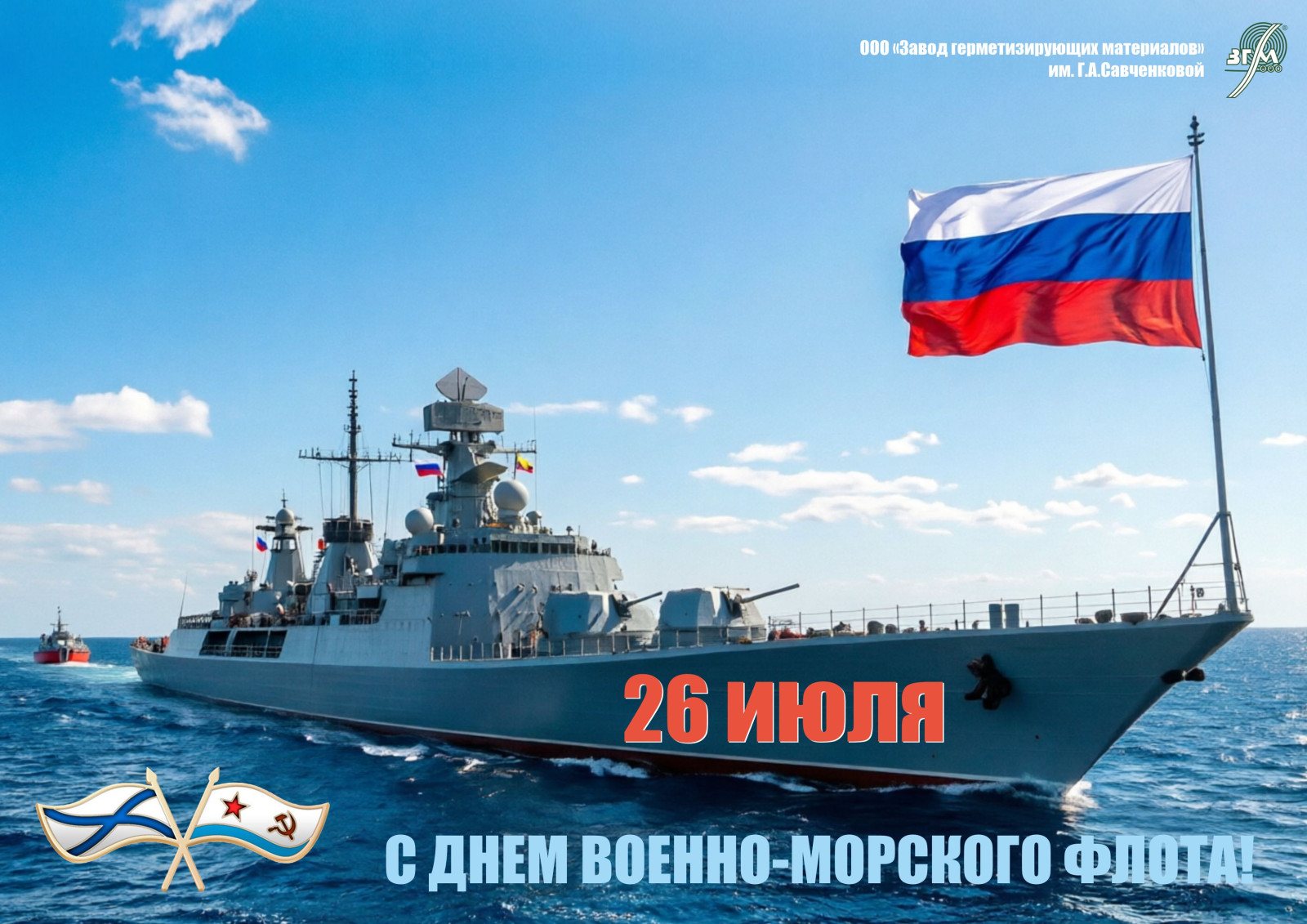 С Днем Военно-Морского Флота!