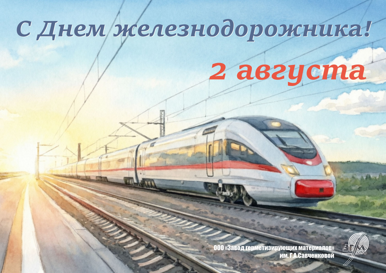 С Днём железнодорожника!