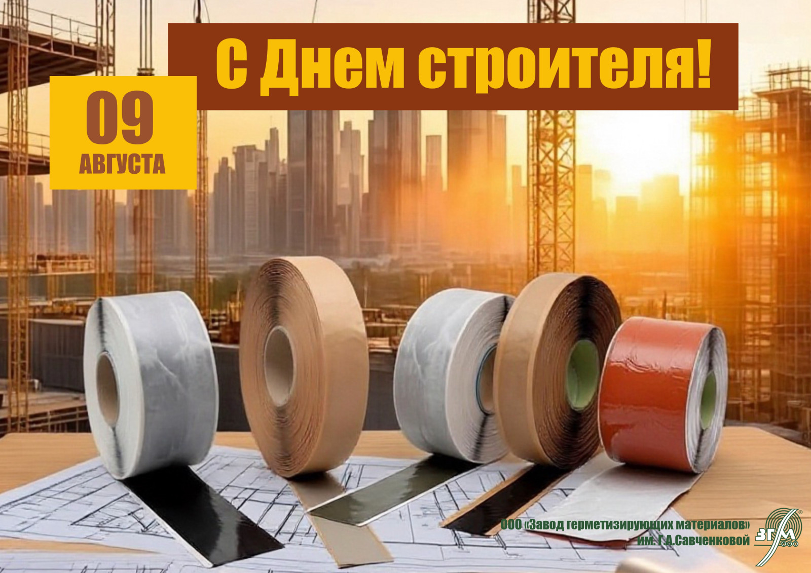 С Днем строителя!