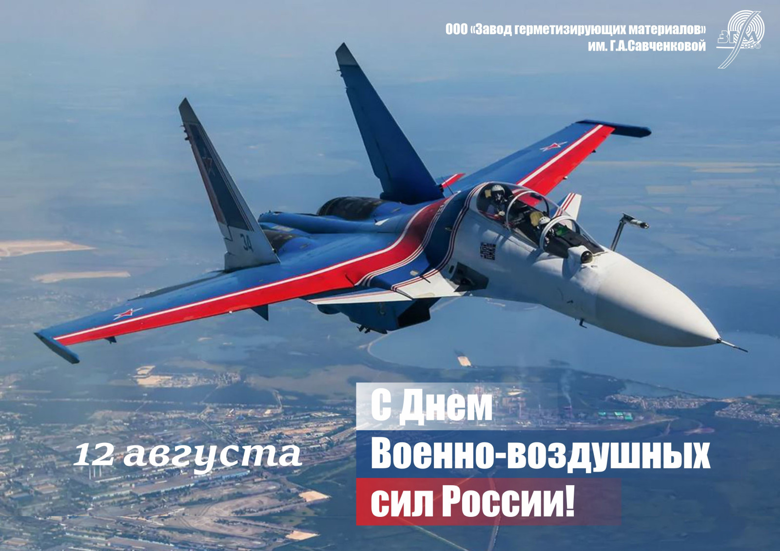 С Днем Военно-воздушных сил России!