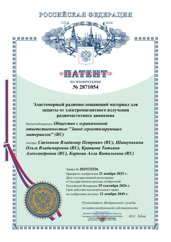 ООО &laquo;ЗГМ&raquo; получил патент на изобретение № 2871054 под названием &laquo;Эластомерный радиопоглощающий материал для защиты от электромагнитного излучения радиочастотного диапазона&raquo;