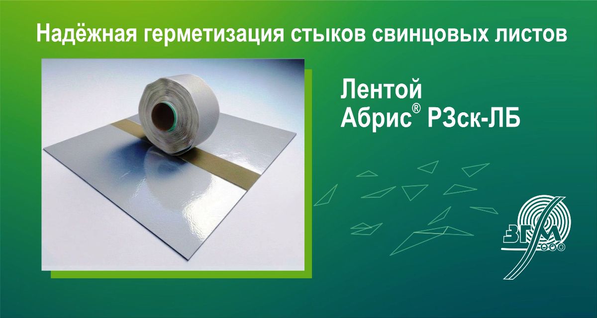 Лента Абрис РЗск-ЛБ применяется для обработки всех стыков и примыканий при монтаже радиационно-защитных конструкций