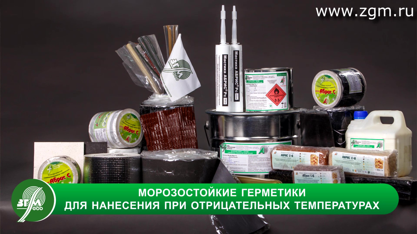 Завод герметизирующих материалов разработал линейку морозостойких материалов Абрис &mdash; технологический ответ на вызовы сурового климата, позволяющий вести работы круглогодично