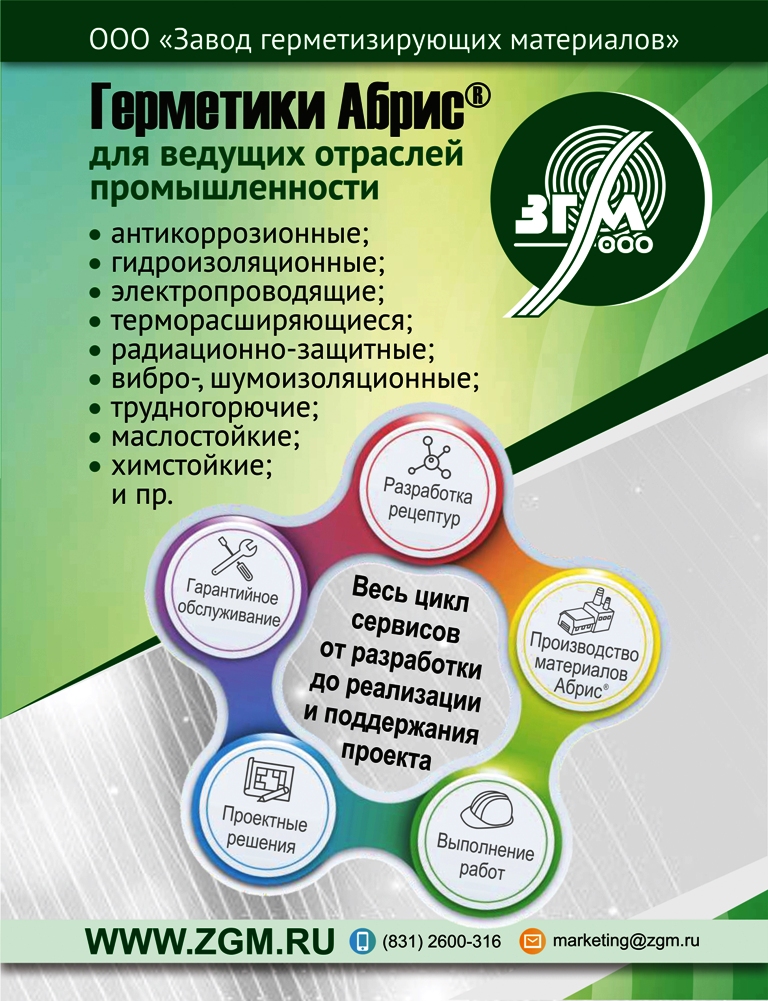 Герметики Абрис для ведущих отраслей промышленности