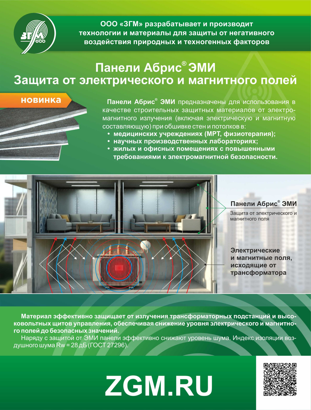 Панели Абрис ЭМИ. Защита от электрического и магнитного полей  