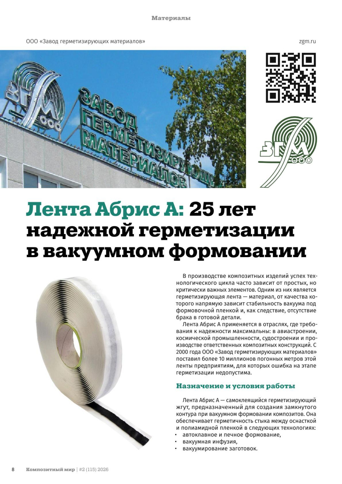 Лента Абрис А: 25 лет надежной герметизации в вакуумном формовании