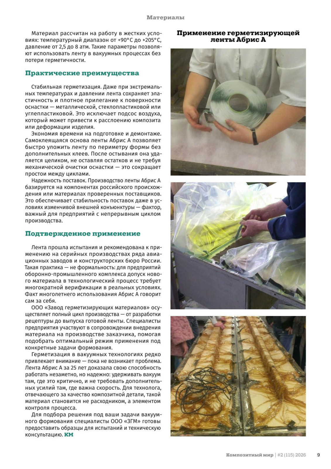 Лента Абрис А: 25 лет надежной герметизации в вакуумном формовании