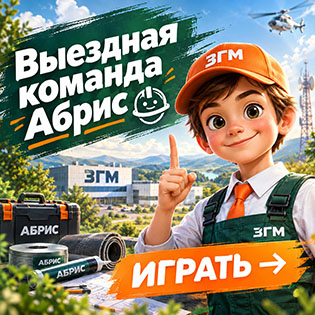 Игра Выездная команда Абрис — маленькие дела, большая помощь